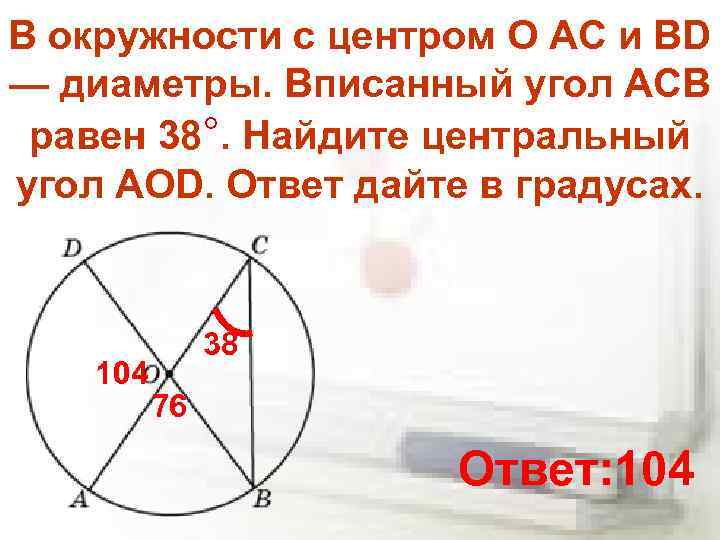 В окружности с центром O AC и BD — диаметры. Вписанный угол ACB равен