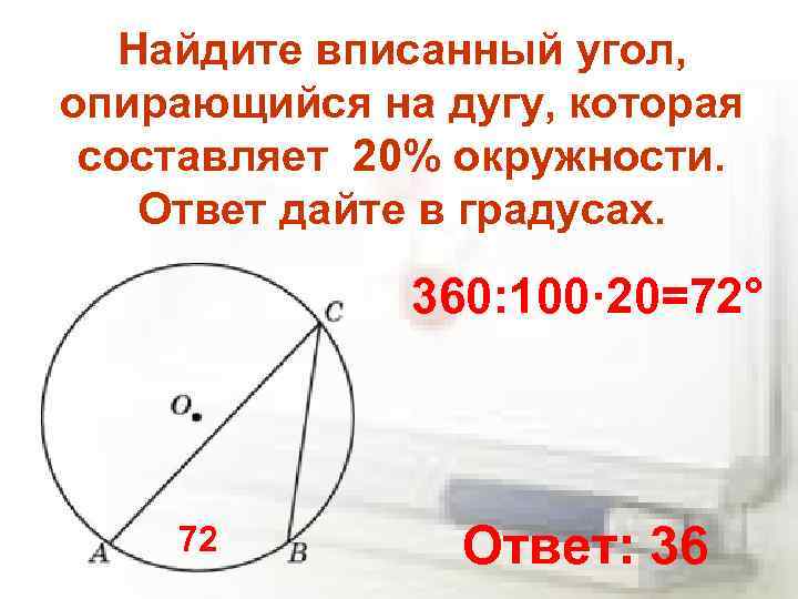 Найдите вписанный угол, опирающийся на дугу, которая составляет 20% окружности. Ответ дайте в градусах.