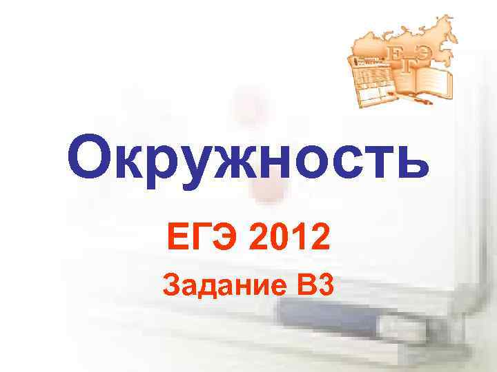 Окружность ЕГЭ 2012 Задание В 3 