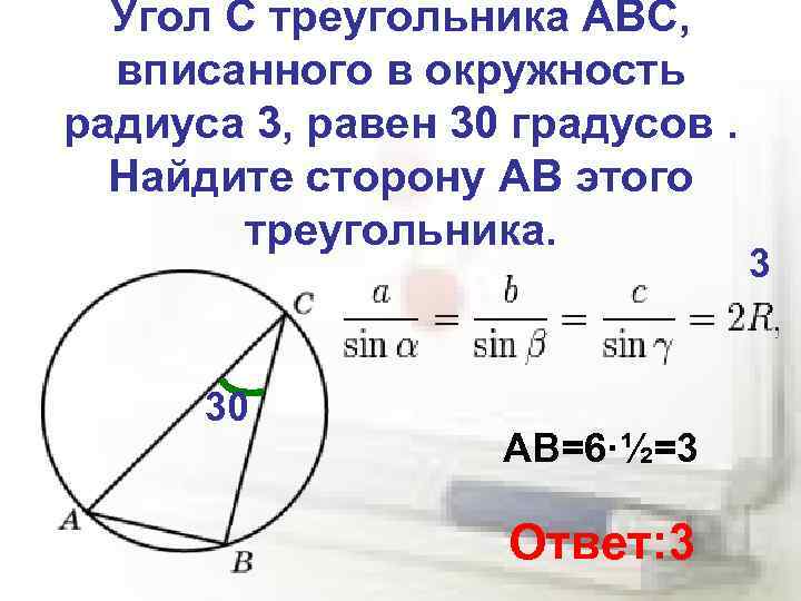 Угол C треугольника ABC, вписанного в окружность радиуса 3, равен 30 градусов. Найдите сторону