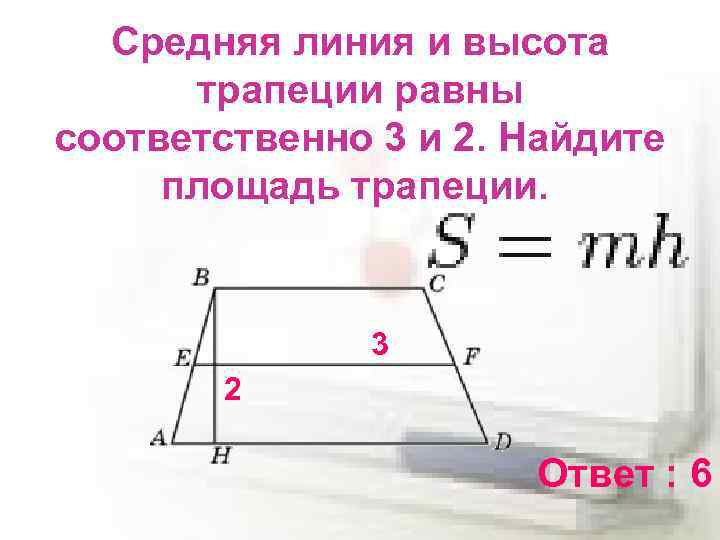 Площадь трапеции изображенной на рисунке равна 168 основание b 18 высота h 12