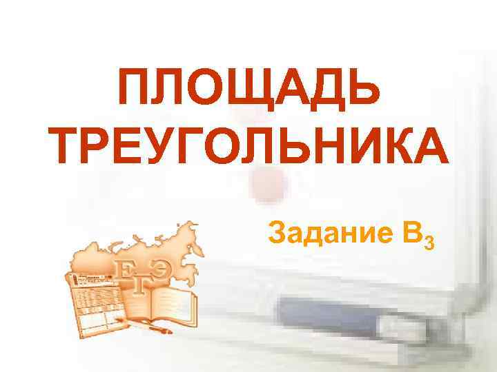 ПЛОЩАДЬ ТРЕУГОЛЬНИКА Задание В 3 