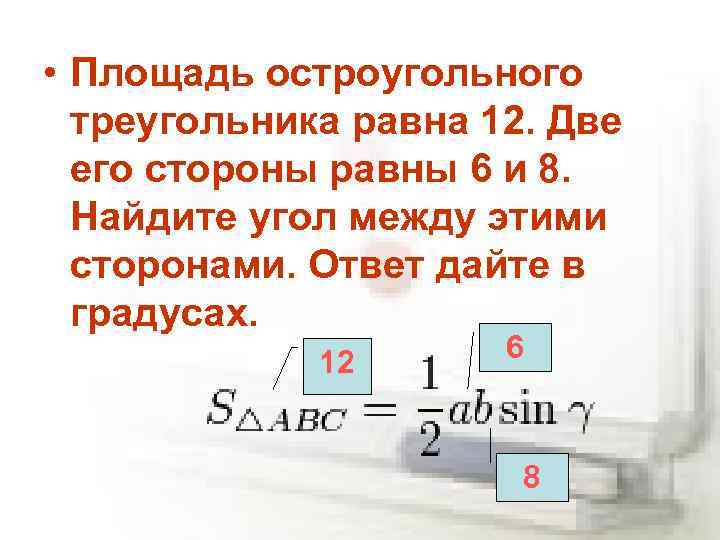  • Площадь остроугольного треугольника равна 12. Две его стороны равны 6 и 8.