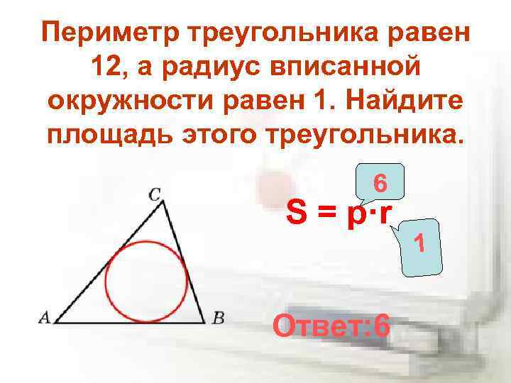 Треугольника равна произведению радиуса. Периметр треугольника равен 12 а радиус вписанной окружности равен. Периметр треугольника и радиус вписанной окружности. Периметр вписанной окружности. Площадь треугольника с периметром и радиусом вписанной окружности.