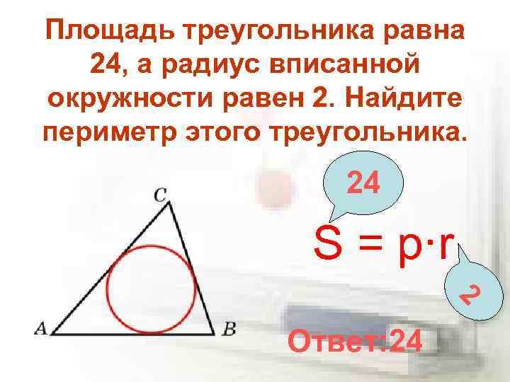 Радиус окружности вписанной треугольник равен 15. Площадь треугольника равна 24 а радиус вписанной окружности равен 2. Радиус вписанной окружности равен. Радиус вписанной окружности в треугольник равен. Площадь треугольника равна площади вписанной окружности.