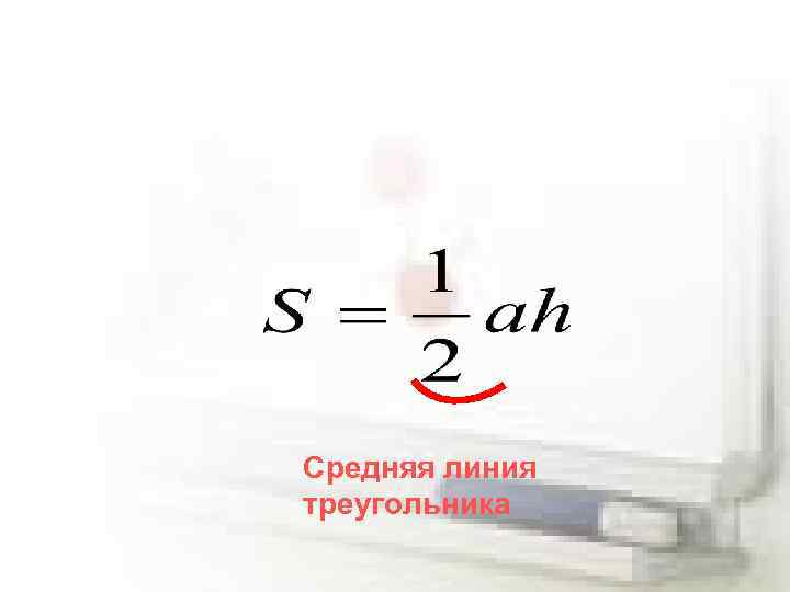 Средняя линия треугольника 