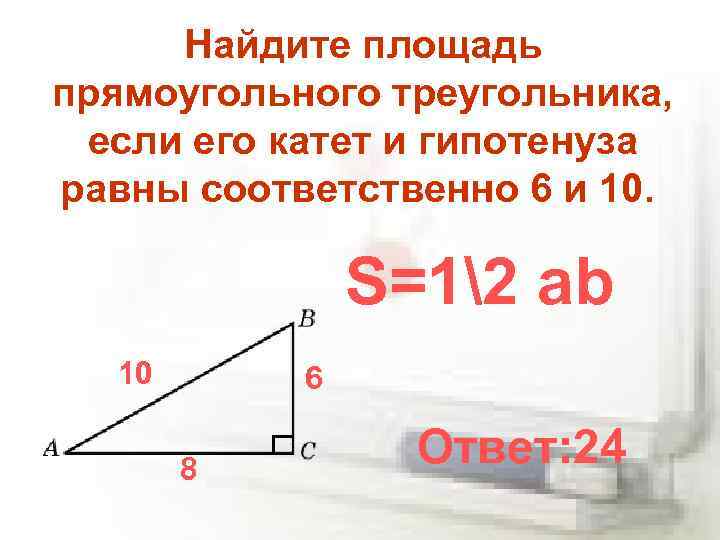 Площадь прямоугольного треугольника равна произведению длины катетов. Нахождение площади прямоугольного треугольника. Площадь прямоугольного треугольника по катету и гипотенузе. Площадь треугольника по катету и гипотенузе. Площадь прямоугольного треугольника через гипотенузу.