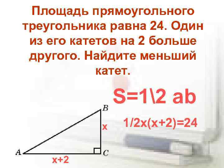 Площадь прямоугольного треугольника равна 168 см2 найдите. Площадь прямоугольного треугольника равна. Площадь прямоугольного треугольника равна катет равен. Найдите меньший катет. Площадь прямоугольного треугольника с равными катетами.