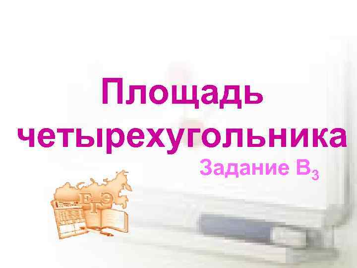 Площадь четырехугольника Задание В 3 