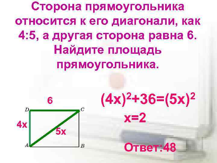 Сторона прямоугольника относится к его диагонали, как 4: 5, а другая сторона равна 6.