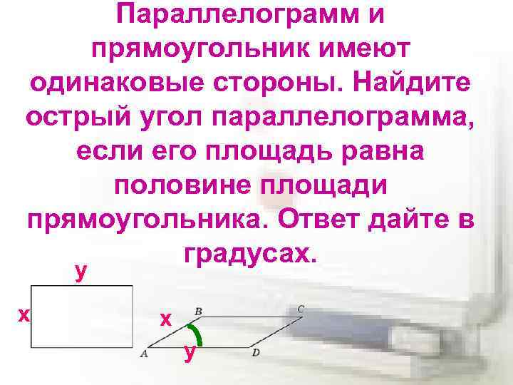 Параллелограмм и прямоугольник имеют одинаковые стороны