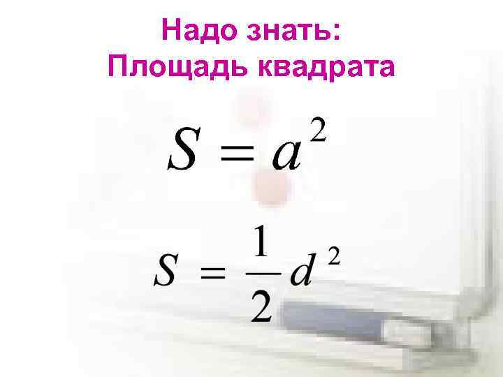Надо знать: Площадь квадрата 