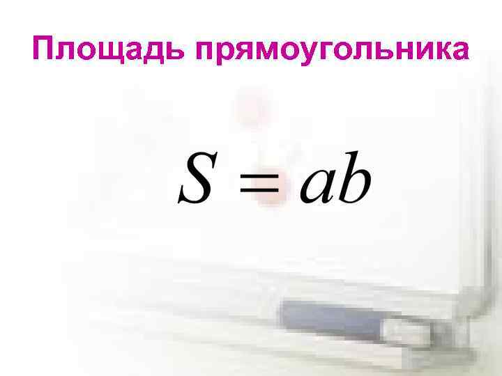 Площадь прямоугольника 