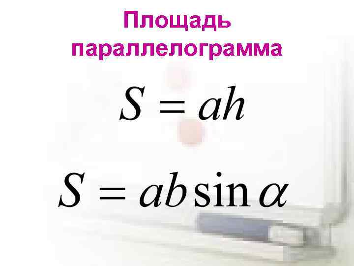 Площадь параллелограмма 