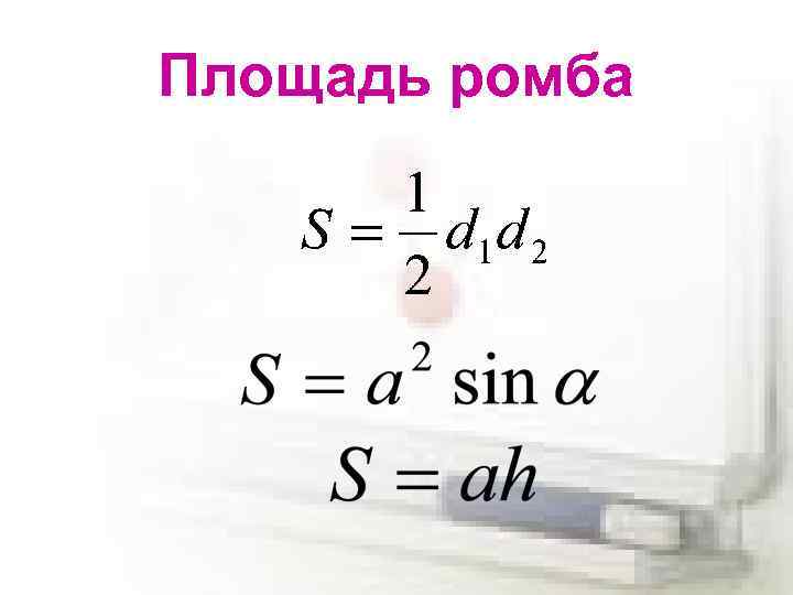 Площадь ромба 