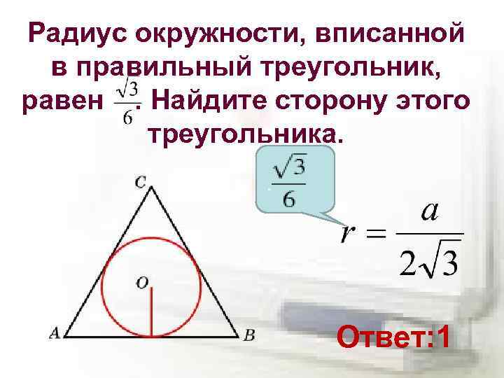 Найдите площадь правильного треугольника со стороной 5. Формула радиуса вписанной окружности в правильный треугольник. Радиус вписанной окружности в правильный треугольник. Правильный треугольник вписанный в окружность. Правильный треугольник вписанный в окружность формулы.