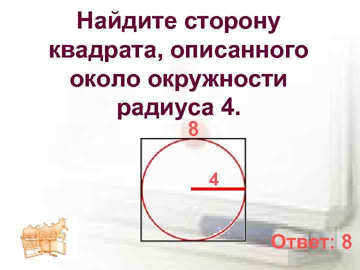 Площадь квадрата описанного около окружности радиусом 13