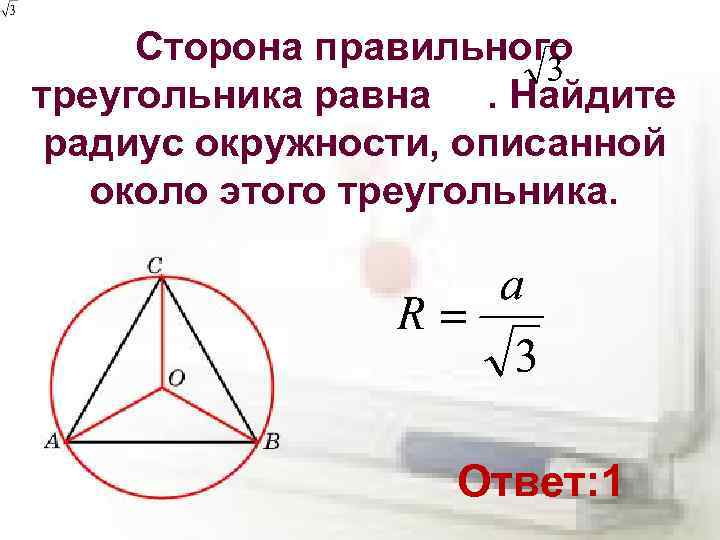 Радиус окружности через сторону равностороннего треугольника. Радиус окружности описанной около правильного треугольника равен. Формула описанной окружности равностороннего треугольника. Радиус описанной окружности около правильного треугольника формула. Радиус описанной окружности около правильного треугольника.