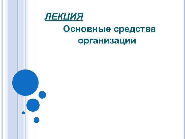 ЛЕКЦИЯ Основные средства организации 