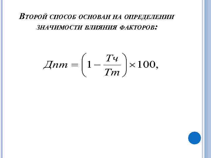 ВТОРОЙ СПОСОБ ОСНОВАН НА ОПРЕДЕЛЕНИИ ЗНАЧИМОСТИ ВЛИЯНИЯ ФАКТОРОВ: 