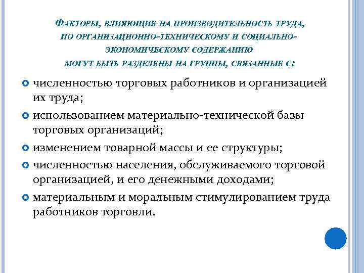 ФАКТОРЫ, ВЛИЯЮЩИЕ НА ПРОИЗВОДИТЕЛЬНОСТЬ ТРУДА, ПО ОРГАНИЗАЦИОННО-ТЕХНИЧЕСКОМУ И СОЦИАЛЬНОЭКОНОМИЧЕСКОМУ СОДЕРЖАНИЮ МОГУТ БЫТЬ РАЗДЕЛЕНЫ НА