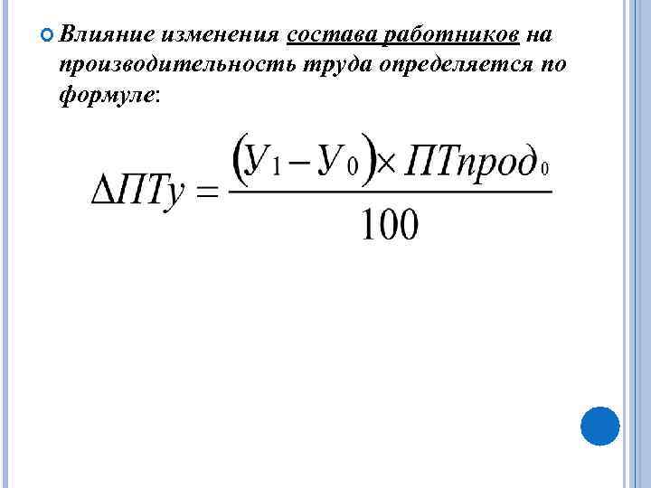  Влияние изменения состава работников на производительность труда определяется по формуле: 