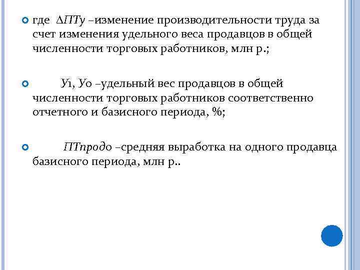  где ПТу –изменение производительности труда за счет изменения удельного веса продавцов в общей
