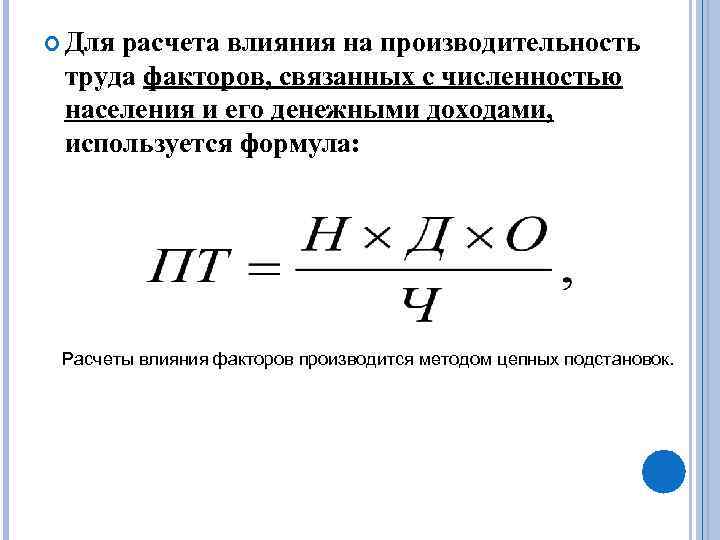  Для расчета влияния на производительность труда факторов, связанных с численностью населения и его