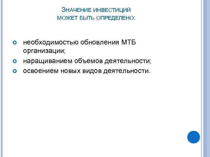 ЗНАЧЕНИЕ ИНВЕСТИЦИЙ МОЖЕТ БЫТЬ ОПРЕДЕЛЕНО: необходимостью обновления МТБ организации; наращиванием объемов деятельности; освоением новых