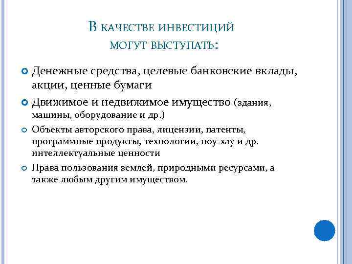 В КАЧЕСТВЕ ИНВЕСТИЦИЙ МОГУТ ВЫСТУПАТЬ: Денежные средства, целевые банковские вклады, акции, ценные бумаги Движимое