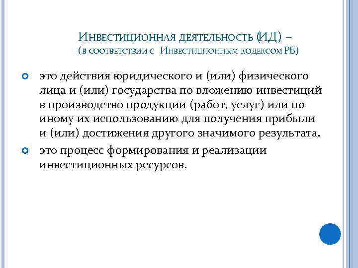 ИНВЕСТИЦИОННАЯ ДЕЯТЕЛЬНОСТЬ ( ИД) – (В СООТВЕТСТВИИ С ИНВЕСТИЦИОННЫМ КОДЕКСОМ РБ) это действия юридического