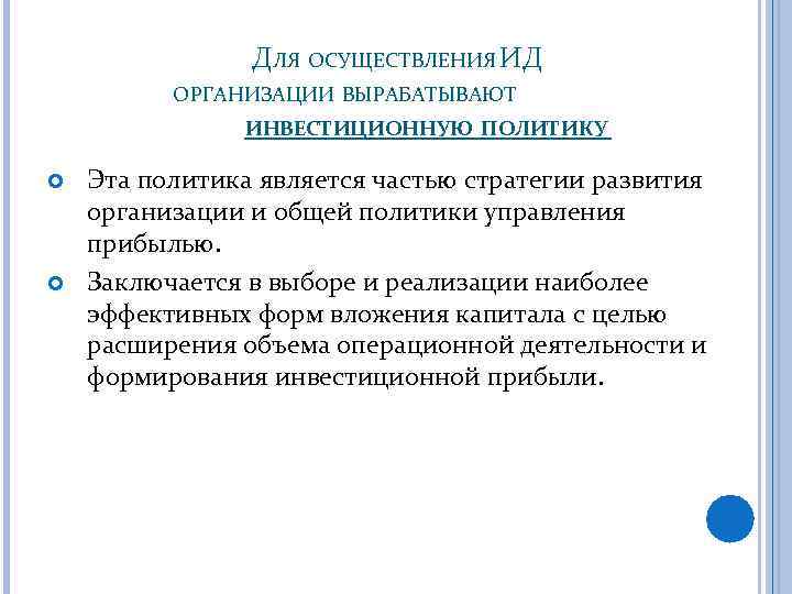 ДЛЯ ОСУЩЕСТВЛЕНИЯ ИД ОРГАНИЗАЦИИ ВЫРАБАТЫВАЮТ ИНВЕСТИЦИОННУЮ ПОЛИТИКУ Эта политика является частью стратегии развития организации
