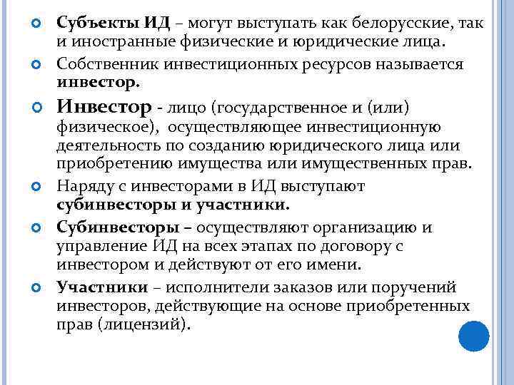 Субъекты ИД – могут выступать как белорусские, так и иностранные физические и юридические лица.