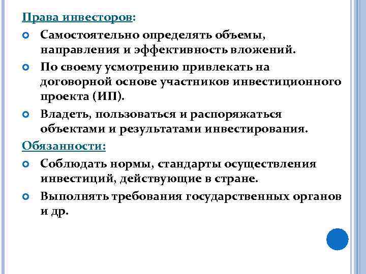 Права инвесторов: Самостоятельно определять объемы, направления и эффективность вложений. По своему усмотрению привлекать на