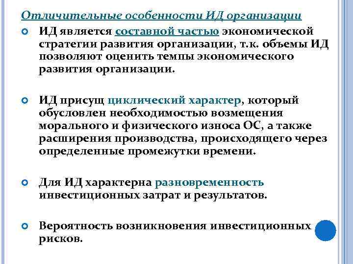 Отличительные особенности ИД организации ИД является составной частью экономической стратегии развития организации, т. к.
