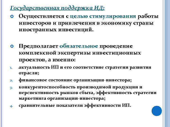 Государственная поддержка ИД: Осуществляется с целью стимулирования работы инвесторов и привлечения в экономику страны