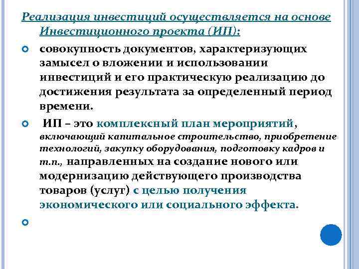 Реализация инвестиций осуществляется на основе Инвестиционного проекта (ИП): совокупность документов, характеризующих замысел о вложении