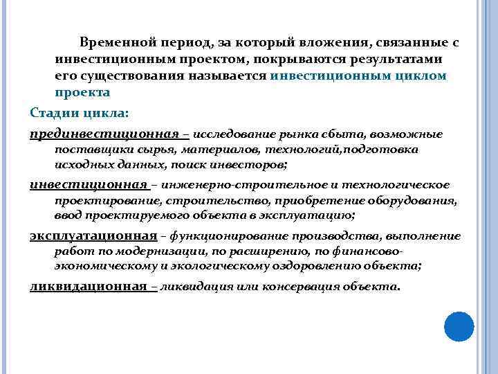 Временной период, за который вложения, связанные с инвестиционным проектом, покрываются результатами его существования называется