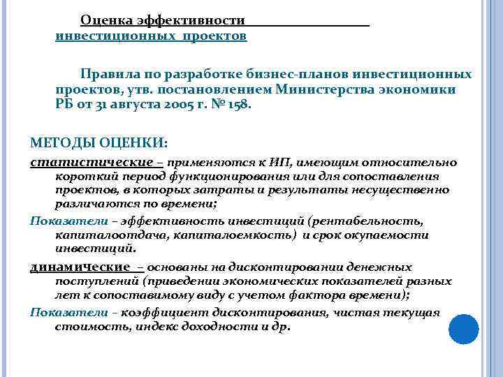 Оценка эффективности инвестиционных проектов Правила по разработке бизнес-планов инвестиционных проектов, утв. постановлением Министерства экономики