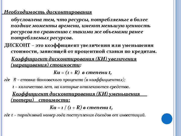 Необходимость дисконтирования обусловлена тем, что ресурсы, потребляемые в более поздние моменты времени, имеют меньшую