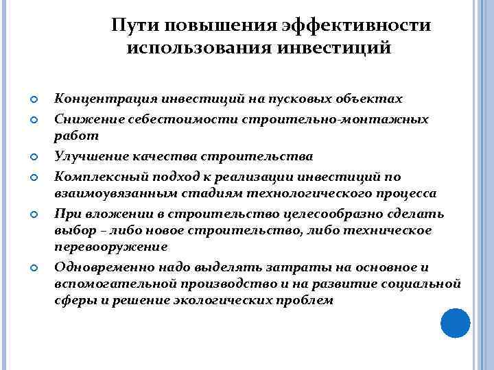 Пути повышения эффективности использования инвестиций Концентрация инвестиций на пусковых объектах Снижение себестоимости строительно-монтажных работ