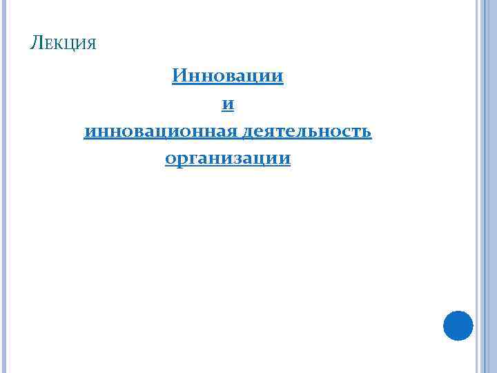 ЛЕКЦИЯ Инновации и инновационная деятельность организации 