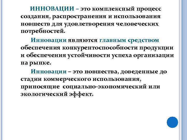 ИННОВАЦИИ – это комплексный процесс создания, распространения и использования новшеств для удовлетворения человеческих потребностей.