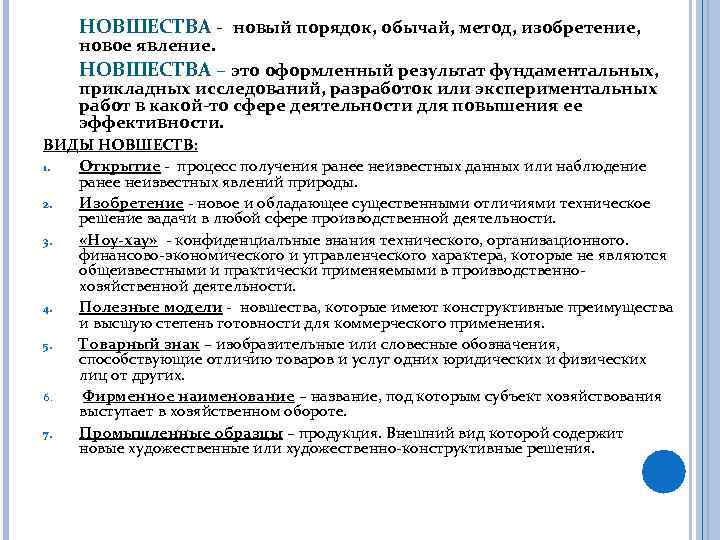 НОВШЕСТВА - новый порядок, обычай, метод, изобретение, новое явление. НОВШЕСТВА – это оформленный результат