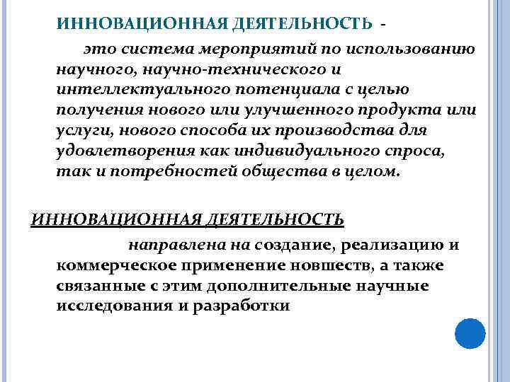 ИННОВАЦИОННАЯ ДЕЯТЕЛЬНОСТЬ - это система мероприятий по использованию научного, научно-технического и интеллектуального потенциала с