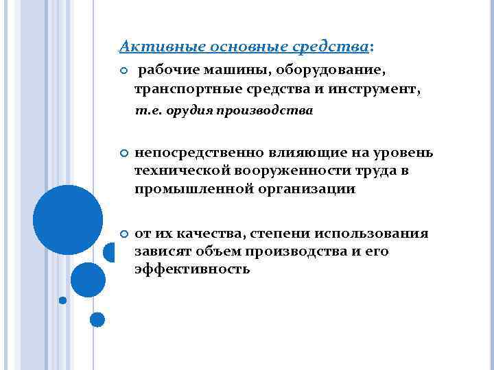 Активные основные средства: рабочие машины, оборудование, транспортные средства и инструмент, т. е. орудия производства