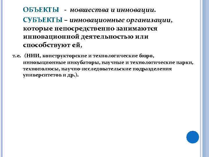 ОБЪЕКТЫ - новшества и инновации. СУБЪЕКТЫ – инновационные организации, которые непосредственно занимаются инновационной деятельностью