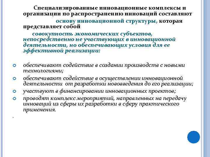 Специализированные инновационные комплексы и организации по распространению инноваций составляют основу инновационной структуры, которая представляет