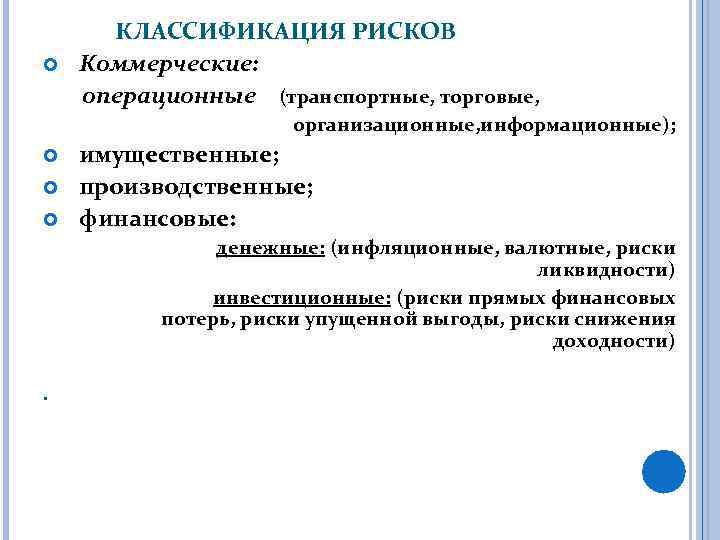 КЛАССИФИКАЦИЯ РИСКОВ Коммерческие: операционные (транспортные, торговые, организационные, информационные); имущественные; производственные; финансовые: денежные: (инфляционные,