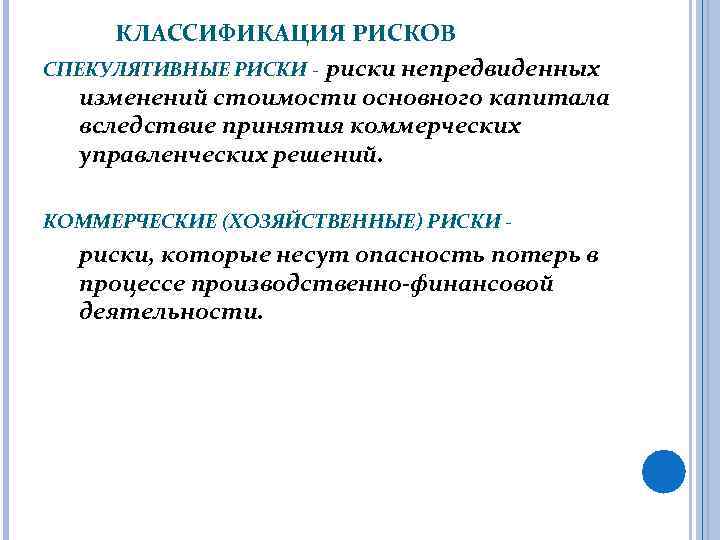 КЛАССИФИКАЦИЯ РИСКОВ СПЕКУЛЯТИВНЫЕ РИСКИ - риски непредвиденных изменений стоимости основного капитала вследствие принятия коммерческих